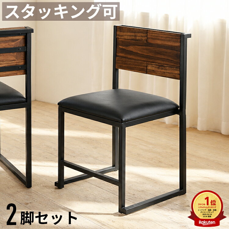 Rakuten - 【スーパーSALE10％OFF】ダイニングチェア 2脚セット スタッキングチェア 合皮 レザー クッション 座面高44cm 天然木 パイン材 スチール アイアン 肘なし 食卓椅子 カフェチェア ダイニング椅子 重ねられる コンパクト 省スペース ブラック ブラウン ヴィンテージ