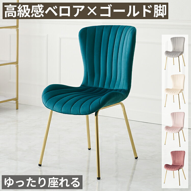 樂天商城 - ダイニングチェア おしゃれ 北欧 ベロア調 ゴールド脚 韓国 チェア 椅子 カフェチェア デスクチェア リビングチェア キッチンチェア 食卓椅子 シェルチェア ファブリック アイアン コンパクト 省スペース モダン 布地 スチール シンプル レトロ 高級感 ホテル風 くすみカラー