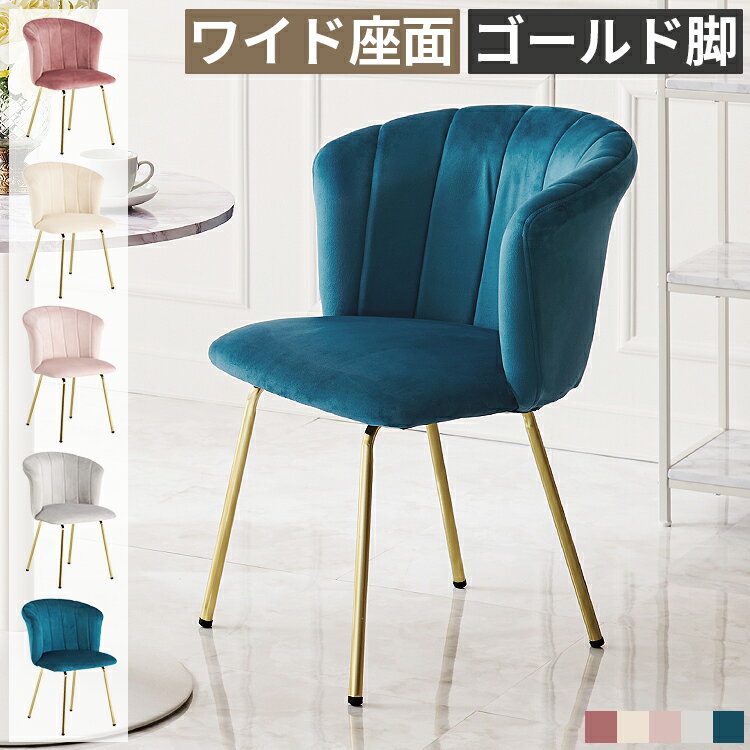 樂天商城 - ダイニングチェア ベロア調 ワイド座面 ゴールド脚 おしゃれ 椅子 イス 食卓椅子 疲れにくい クッション ファブリック スチール脚 北欧 韓国インテリア カフェチェア リビングチェア キッチンチェア デスクチェア コンパクト 省スペース カフェ風 ホテル風 一人暮らし