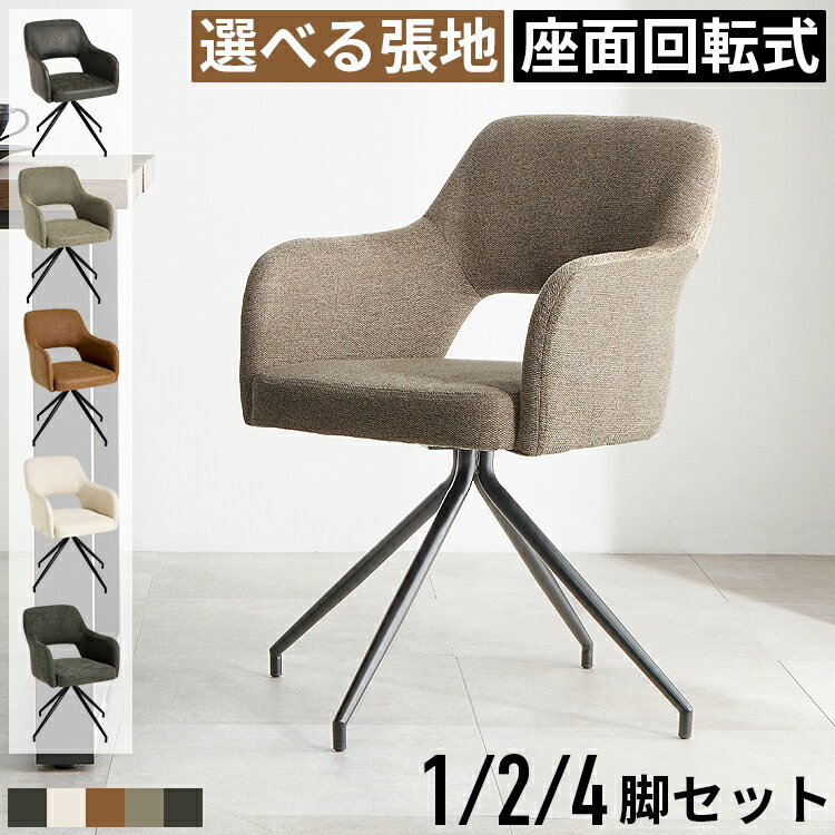 樂天商城 - ダイニングチェア 回転式 回転チェア 肘付き 疲れにくい 椅子 イス ダイニング 回転ダイニングチェア 食卓椅子 回転椅子 単品 2脚セット 4脚セット レザー 合皮 ファブリック 布地 スチール アイアン 高さ45cm おしゃれ モダン カフェ風 北欧 ヴィンテージ デザイナーズ