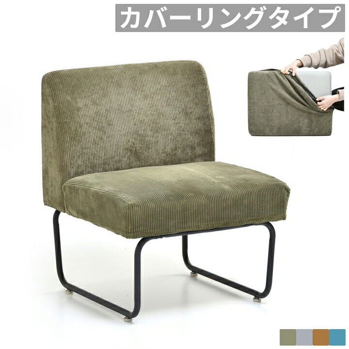 Rakuten - 【スーパーSALE10％OFF】ダイニングソファ 1人掛け カバーリング 洗える 1人用ソファ ダイニングチェア チェア 椅子 座面高42cm コンパクト 省スペース パーソナルチェア リビング ダイニング 食卓 食卓椅子 カフェチェア カフェ風 北欧 ヴィンテージ インダストリアル