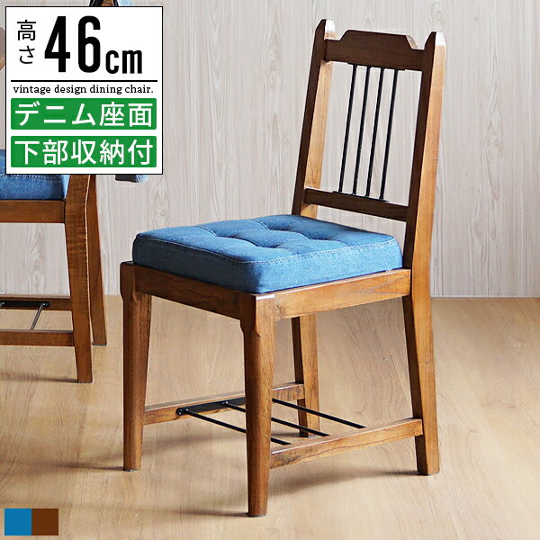Rakuten - ダイニングチェア ダイニング 椅子 イス チェア おしゃれ オシャレ 北欧 アンティーク 木製 疲れにくい 疲れない 高さ46cm 食卓椅子 ダイニング椅子 カフェチェア 食卓チェア リビングチェア キッチンチェア 収納付き デニム スチール アイアン ヴィンテージ レトロ モダン