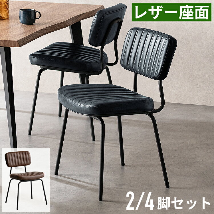 樂天商城 - ダイニングチェア 2脚セット 4脚セット 背もたれ付き レザー 合皮 食卓椅子 アームレス カフェ風 ヴィンテージ インダストリアル スチール脚 疲れにくい ウレタン おしゃれ 椅子 ブラウン ネイビー コンパクト 省スペース 背付き 肘無し ダイニング カフェチェア 座り心地