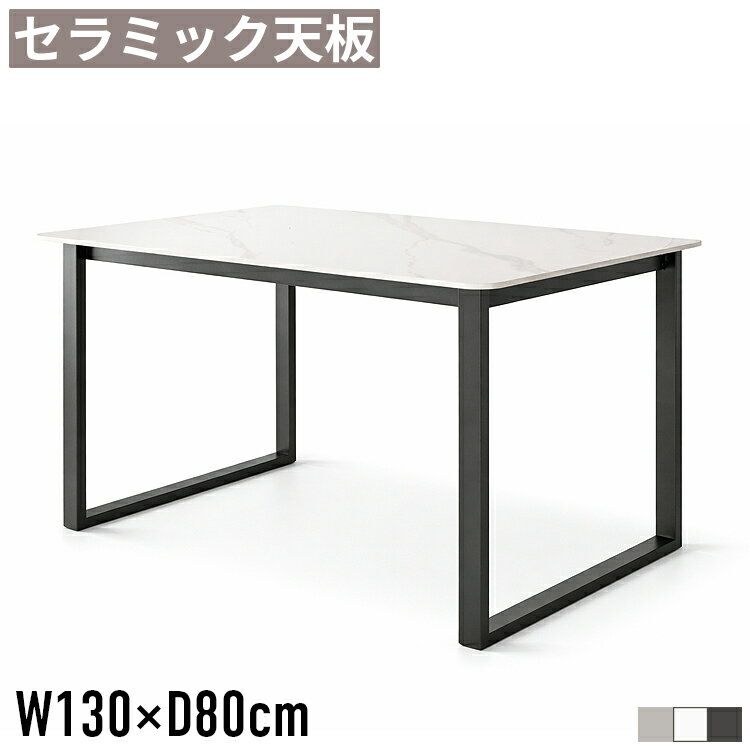 セラミック ダイニングテーブル 幅130cm 4人掛け 4人用 単品 セラミックテーブル セラミック天板 大理石調 石目調 食卓テーブル 奥行80cm 高さ72cm 耐熱 耐水 耐摩耗 耐薬品 スチール脚 アイアン脚 ブラック脚 長方形 モダン おしゃれ 高級感 ホワイト グレー ダークグレー