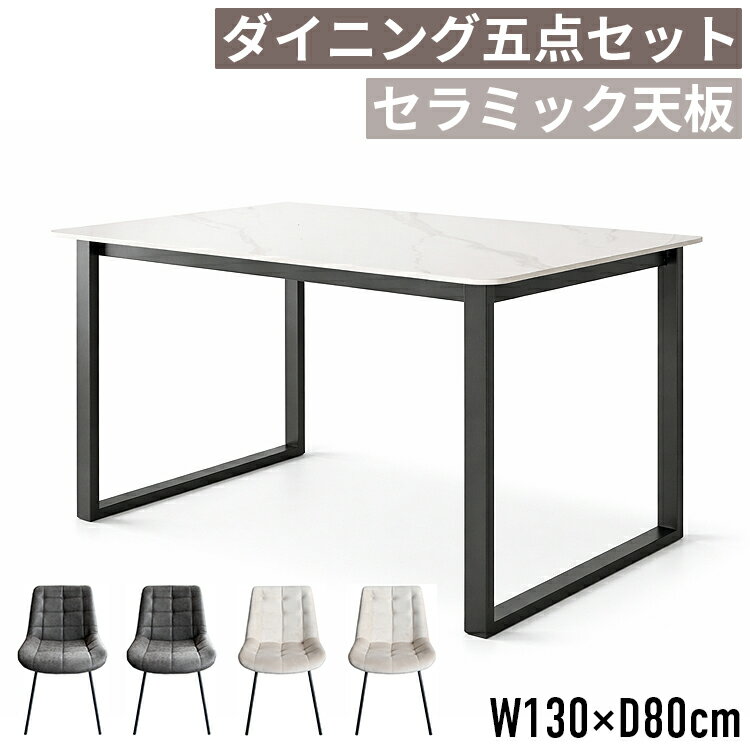 樂天商城 - ダイニングテーブルセット 4人掛け 4人用 ダイニング5点セット セラミックテーブル 幅130cm 130幅 大理石風 石目調 ダイニングチェア4脚セット 食卓テーブルセット 食卓テーブル 食卓椅子 レザー調 キルティング スチール脚 カフェテーブル 白 黒 モダン 高級感 おしゃれ