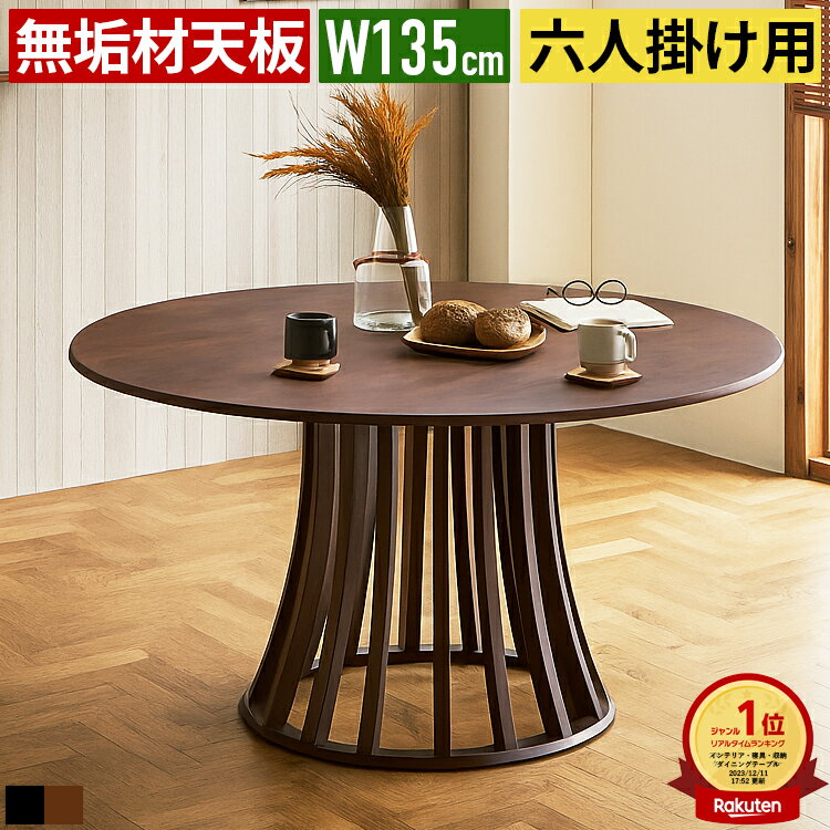 ダイニングテーブル 丸テーブル 円形 直径135cm 6人掛け 木製 無垢材 ラウンドテーブル 食卓テーブル カフェテーブル 北欧 モダン ミーティングテーブル 大きめ 単品 天然木 ウレタン塗装 大型6人用 円卓 おしゃれ カフェ風 ヴィンテージ インダストリアル 高級感 ダイニング