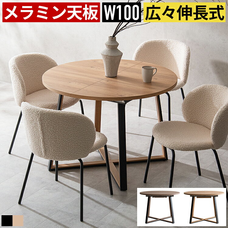 ダイニングテーブル 丸テーブル 円形100cm 幅100 伸長式135cm 幅135 オーバル天板 ワイド135cm 円型ダイニング 伸縮式 食卓テーブル エクステンション 拡張テーブル バタフライタイプ 来客対応 省スペース メラミン天板 木目調 2人〜4人 カフェ風 北欧 モダン おしゃれ
