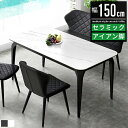 【P最大10倍&クーポン配布中】セラミック ダイニングテーブル ダイニング テーブル 4人 4人掛け 幅150cm 150幅 奥行80cm おしゃれ 北欧 白 ...