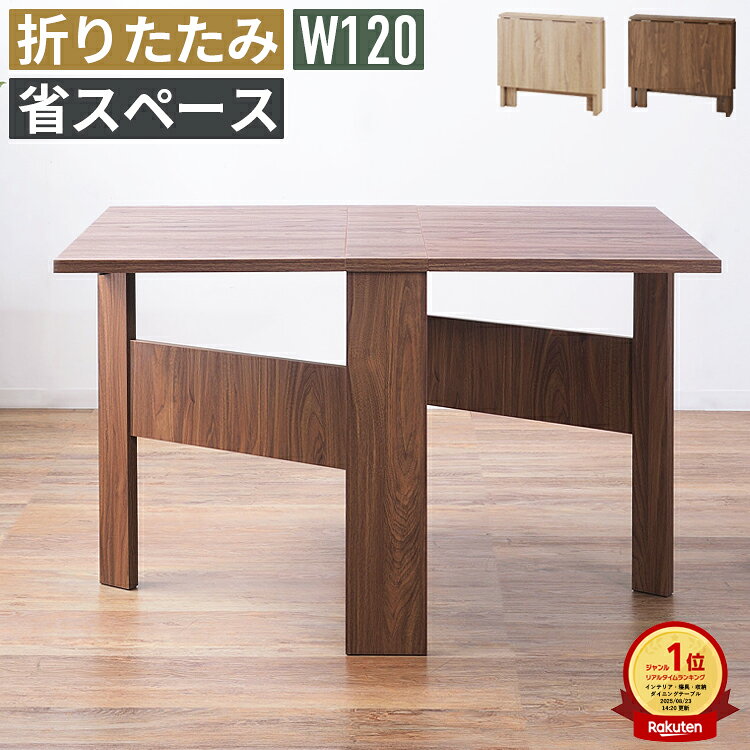 折りたたみテーブル 幅120cm ダイニングテーブル 4人掛け バタフライテーブル 折り畳みテーブル 伸縮テーブル 食卓テーブル 2人用 4人用 省スペース コンパクト カフェテーブル デスク 作業台 パソコンデスク 奥行80cm 高さ72cm 木目調 長方形 ナチュラル ブラウン 来客用
