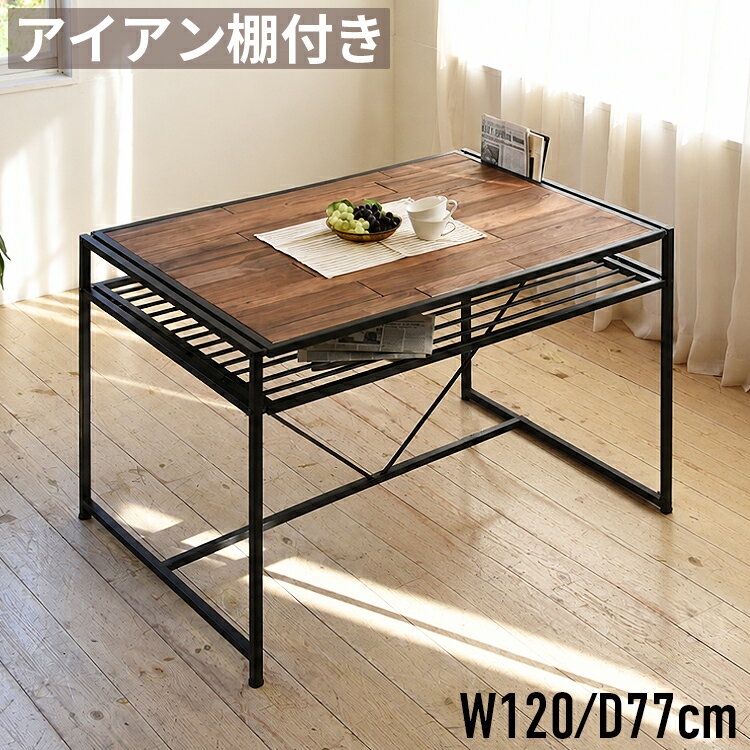 Rakuten - 【スーパーSALE10％OFF】ダイニングテーブル 4人掛け 幅120cm 奥行75cm 高さ75cm 木製 パイン材 無垢 アイアン 棚付き 収納棚付き 食卓テーブル カフェテーブル キッチンテーブル 単品 アイアンフレーム ブラック ブラウン ヴィンテージ インダストリアル ブルックリン