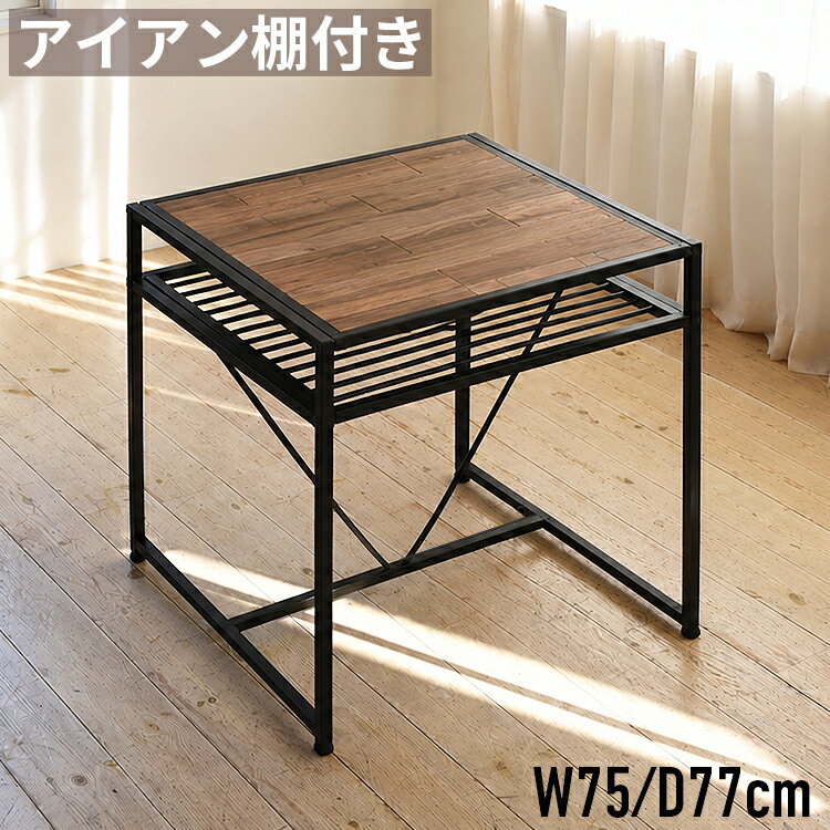 Rakuten - 【最大2,000円OFFクーポン】ダイニングテーブル 2人掛け 幅75cm 正方形 木製 天然木 パイン材 スチール アイアン 棚付き 収納付き ラック付き 食卓テーブル キッチンテーブル 省スペース コンパクト 1人暮らし 一人暮らし 新生活 北欧 ヴィンテージ インダストリアル