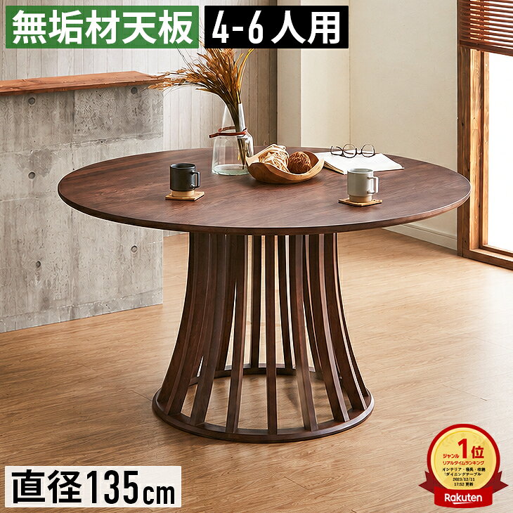 ダイニングテーブル 丸テーブル 直径135cm 4〜6人用 6人掛け 円形 丸型 木製…