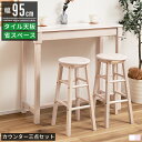 カウンターテーブル セット 収納 高さ85cm 幅95cm おしゃれ かわいい 白 ホワイト 木製 カウンターテーブルセット ハイテーブル カウンター テーブル...