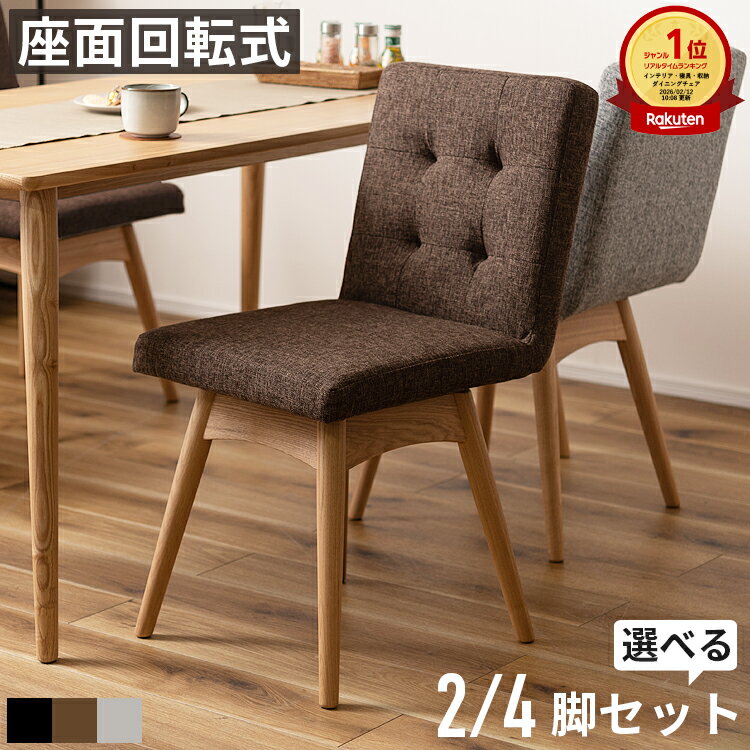 ダイニングチェア 回転式 肘なし 北欧 天然木 アッシュ材 ファブリック 回転チェア 2脚セット 4脚セット ダイニングチェアー 木製 食卓椅子 回転ダイニングチェア クッション 座面高46cm アイボリー グレー ブラウン おしゃれ ナチュラル シンプル モダン アームレスチェア