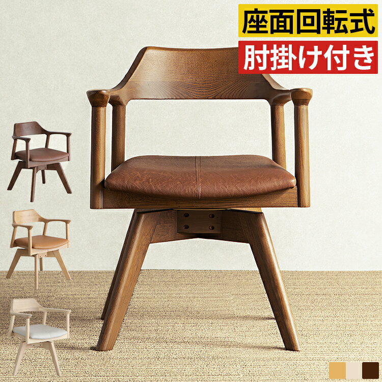 Rakuten - 【最大2,000円OFFクーポン】ダイニングチェア 2脚セット 回転式 肘付き 座面高44cm レザー 合皮 木製 天然木 無垢材 ダイニング椅子 食卓椅子 カフェチェア 回転チェア 回転ダイニングチェアー ダイニングチェアー おしゃれ 北欧 モダン ヴィンテージ レトロ アンティーク