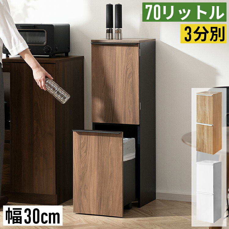 Rakuten - ゴミ箱 ごみ箱 3分別 70L 70リットル 薄型 スリム キャスター付き おしゃれ 木製 木目調 分別ごみ箱 ダストボックス 省スペース コンパクト 縦型 大容量 蓋付き 白 ホワイト ブラック ナチュラル 北欧 モダン ヴィンテージ キッチン 台所 リビング 一人暮らし 20L×2 30L