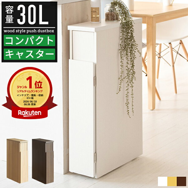 【最大1500円クーポン配布中】楽天1位 ゴミ箱 薄型 30リットル 30l おしゃれ 木製 木目調 分別 白 ホワイト キャスター付き 分別ゴミ箱 ごみ箱 ダストボックス ごみばこ スタンド スイング式 フラップ式 スリム 省スペース コンパクト 縦型 細い 細長い スクエア