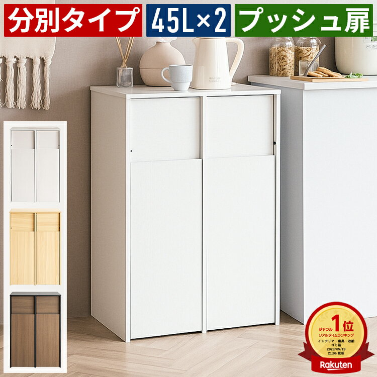 【楽天1位】ゴミ箱 ごみ箱 分別 2分別 45L×2 蓋付き スリム 木製 ダストボックス おしゃれ フラップ扉 プッシュ扉 見えない 隠す収納 省スペース コンパクト 幅60cm 奥行45cm 高さ90cm 北欧 韓国インテリア ナチュラル キッチン収納 リビング 台所 洗面所 ホワイト モダン