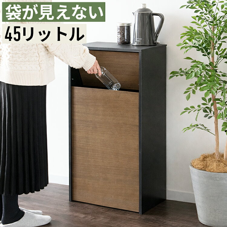 Rakuten - 【楽天1位】ゴミ箱 45L 45リットル 分別 スリム 木製 プッシュ式 フラップ式 ダストボックス 薄型 縦型 省スペース おしゃれ 中身見えない 蓋付き 木目調 ごみ箱 分別ゴミ箱 キッチン リビング 洗面所 玄関 寝室 北欧 モダン シンプル 密閉 消臭 大容量 四角 スクエア