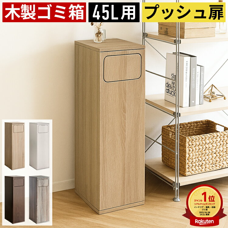 【楽天1位】ゴミ箱 薄型 分別 白 45リットル 45l おしゃれ ダストボックス ごみ箱 分別ごみ箱 分別ゴミ箱 スイング式 フラップ式 木製 木目調 省スペース コンパクト スリム 縦型 細い 細長い 四角 リビング キッチン 洗面所 台所 玄関 寝室 蓋付き 中身 見えない 密閉 収納