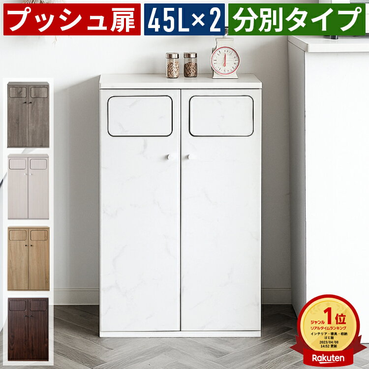 ごみ箱 分別 45L×2 プッシュ扉 スイング式 おしゃれ ダストボックス 木製 木目調 大理石柄 スリム 薄型 省スペース コンパクト 縦型 ふた付き 密閉 ごみ箱 分別ごみ箱 2分別 2連式 北欧 モダン ナチュラル グレー グレージュ ホワイト リビング キッチン 洗面所 台所 玄関
