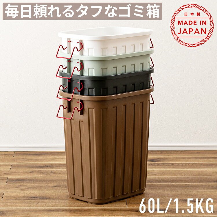 Rakuten - 【最大2,000円OFFクーポン】ゴミ箱 60L 大型 屋外 蓋付き ごみ箱 ダストボックス 日本製 フタ付き ロックバー カバーセイバー 割れにくい ポリエチレン 軽量 約1.5kg 丈夫 頑丈 耐衝撃 分別 大容量 おしゃれ 北欧 モダン レトロ ヴィンテージ ベランダ 玄関 庭 ガレージ