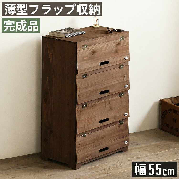 item deta / 商品データ サイズ ・幅55×奥行32×高さ85cm ・扉内寸(共通)：幅53×奥行29.5×高さ19cm 材質 ・杉天然木/水性ラッカー塗装 ・背面：積層合板 詳細 ・完成品 ・収納数：8〜10足/靴 ・梱包重量：約8kg ※商品の仕様上、細かな傷やひび割れ等がある場合がございます。 コメント 木肌の濃淡が味わい深いアンティークシリーズの幅55シューズラック。扉は開け閉めがしやすいマグネット付きのフラップタイプで、扉右下に取り付けられた数字プレートがおしゃれ。面倒な組み立てが不要の完成品も嬉しいポイント。幅35cmのコンパクトタイプも別ページにて販売しております。 info / ご購入前にご確認をお願いします 備考 ■配送に関して ご注文商品は玄関でのお受け渡しとなります。 通常配送に関してはドライバーが1名でお伺いする為、大型商品に関しては搬入作業のお手伝いをお客様にお願いする場合がございます。上記予めご了承頂けますようお願い致します。 ■お届け日に関して 商品在庫有の場合、1〜2営業日後に出荷、お届けまでに4〜7日程度頂いております。 尚、上記日数は商品/地域によって異なります。 ■在庫状況に関して 当サイトの商品は複数ネット店舗、他業販にて同時販売を行っております。同タイミングでのご注文があった場合、在庫商品でも商品振り分けの段階で在庫切れ、販売終了の場合がございます。 送料 送付先が北海道/沖縄/離島の場合は別途送料をご負担頂いております。 キーワード フラップチェスト フラップ扉 収納棚 収納家具 チェスト キャビネット 木製チェスト 木製収納 天然木 杉材 4段 四段 幅55cm 奥行30cm 高さ85cm 薄型 スリム コンパクト 省スペース 完成品 組立不要 軽量 約8kg 扉付き 目隠し収納 隠す収納 小物収納 雑誌収納 書類収納 日用品収納 リビング収納 玄関収納 シューズボックス シューズラック 靴収納 デスク横収納 書斎収納 リビングチェスト サイドチェスト 整理棚 整理収納 収納ラック 本棚 雑誌ラック マガジンラック 書類棚 フラップ式 フラップ収納 4段収納 省スペース収納 壁面収納 壁際収納 狭い部屋 一人暮らし ワンルーム 新生活 模様替え 完成家具 天然木家具 木製家具 ブラウン 茶色 木目 アンティーク アンティーク調 レトロ ヴィンテージ ビンテージ インダストリアル ブルックリン 男前インテリア ナチュラルモダン シンプル おしゃれ 収納 お洒落 家具 リビング ダイニング 玄関 廊下 寝室 書斎 デスク横 オフィス 店舗収納 小物整理 書類整理 雑誌整理 日用品整理 生活感を隠す 扉収納 フラップドア マグネットキャッチ 番号プレート 脚付き フェルト付き 床傷防止 持ち運びやすい【商品特徴まとめ】 ■隠す収納で、空間の雰囲気まで整える ・生活感の出る小物を、すっきり隠したい。 ・収納家具を置きたいけれど、圧迫感は出したくない。 ・見た目にもこだわった、雰囲気のある収納が欲しい。 そんな空間に寄り添う、薄型のフラップ収納です。 ■圧迫感を抑えるスリムな奥行き 壁際に置きやすい薄型設計。 収納力を確保しながら、限られた空間にもすっきり収まります。 ■見せずに整う4段フラップ収納 生活感の出やすい小物や日用品を、扉の中へすっきり収納。 4段に分けて整理できるので、使う場所や種類ごとに分けてしまえます。 ■分けてしまえる4段の収納スペース 収納場所を4段に分けられるので、雑誌や書類、日用品などを種類ごとに整理できます。 必要なものを見つけやすく、出し入れもスムーズです。 ■天然木ならではの豊かな木目と表情 味わい深い色合いと木目を持つ天然木の杉材を使用。 木の質感を活かした仕上げで使い込まれた家具のような風合いを楽しめます。 ■細部までこだわったアンティーク調デザイン 番号プレートや取っ手穴、蝶番などのアンティーク調ディテール。 扉の反りを抑える補強用の反り止めや開閉を安定させるマグネットキャッチも備えています。 ■約8kgの軽量設計移動もラクに 本体重量は約8kg。 女性でも持ち運びやすく、掃除や模様替えの際も必要な場所へ移動しやすい設計です。 ■暮らしに合わせて使えるさまざまなシーンで活躍 玄関やリビング、デスク横など、さまざまな空間になじむデザイン。 日用品や書類、小物類をすっきり隠して収納できます。 ■スリム＆ワイドの2サイズ 省スペースに置きやすいスリムタイプと、収納力にゆとりのあるワイドタイプをご用意。 設置場所や収納量に合わせてお選びいただけます。 ■見えない部分にも使いやすさへの配慮 背面は余計な装飾を抑えた、すっきりとしたシンプルな仕上がり。 脚裏にはフェルトを備え、設置や移動の際に床へ傷がつきにくい仕様です。 ■面倒な組み立て不要届いてすぐ使える完成品 組み立ての手間がない完成品でお届けします。 箱から取り出して設置するだけなので家具の組み立てが苦手な方にも安心です。