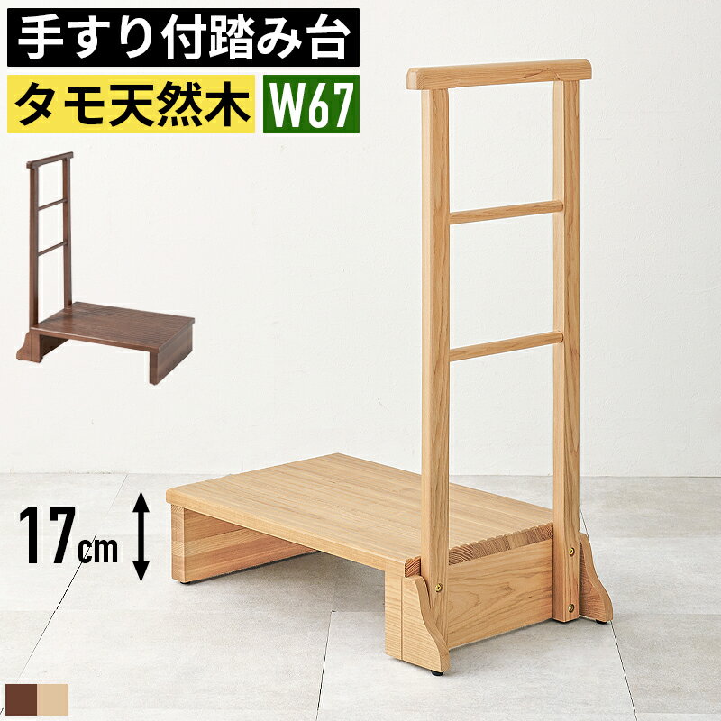 玄関 踏み台 玄関踏み台 玄関台 ステップ 手すり付き 介護 立ち上がり おしゃれ 木製 幅60cm 手すり付..