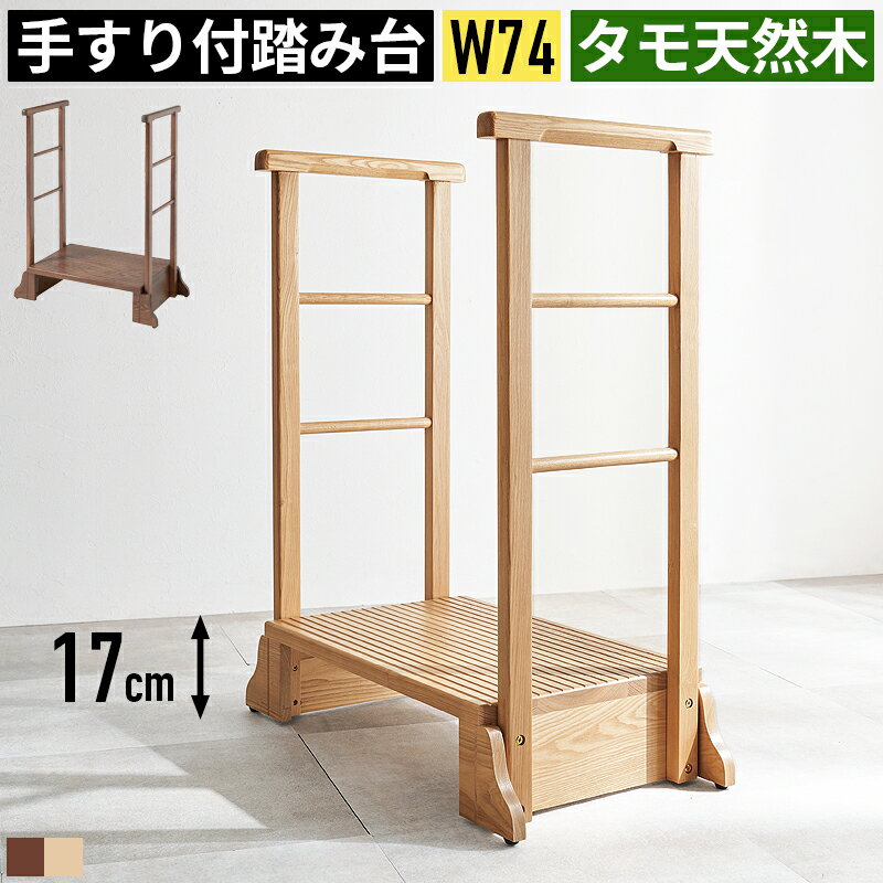 玄関 踏み台 玄関踏み台 玄関台 ステップ 手すり付き 介護 立ち上がり おしゃれ 木製 幅75cm 手すり付き踏み台 手すり付き椅子 手すり付きステップ台 玄関椅子 玄関いす サポート椅子 立ち上がり補助器具 チェア ベンチ 椅子 いす 階段 転倒防止 頑丈 段差 スリム 省スペース
