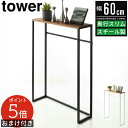 【レビュー特典&ポイント5倍】コンソールテーブル タワー tower 山崎実業 玄関テーブル テーブル 玄関 スリム 省スペース 収納 北欧 棚 ラック 木製 ...