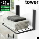 【レビュー特典&ポイント5倍】洗濯機横マグネット折り畳み棚 タワー tower 山崎実業 マグネット 強力 タオル置き タオルラック タオル掛け タオル収納 タ...