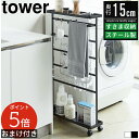 【レビュー特典&ポイント5倍】洗濯用品収納ワゴン タワー 山崎実業 tower 洗濯洗剤 収納 洗濯洗剤収納 洗濯用具収納 洗濯収納 脱衣所収納 ランドリーワゴ...