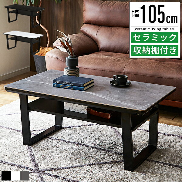 セラミック センターテーブル リビングテーブル セラミックテーブル テーブル 大理石柄 大理石調 北欧 おしゃれ 白 ホワイト 収納付き 幅105cm 奥行60...