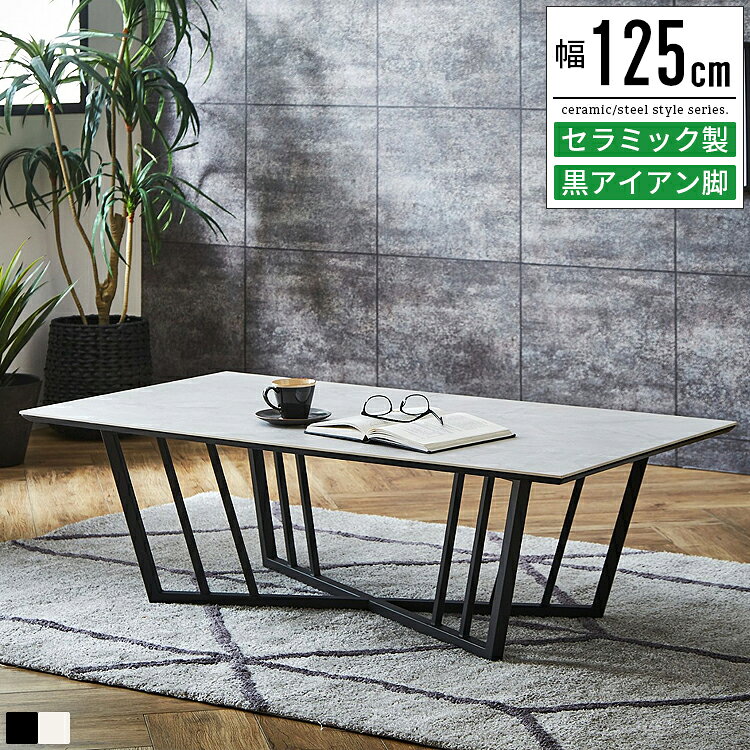 樂天商城 - センターテーブル リビングテーブル セラミック 大理石調 石目調 セラミックテーブル セラミック天板 おしゃれ ローテーブル ダイニングテーブル カフェテーブル コーヒーテーブル ソファーテーブル ロー テーブル 大きめ ワイド 幅125cm グレー ブラック スチール脚