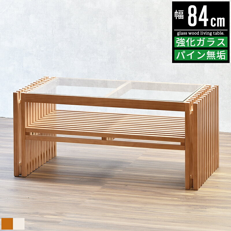 センターテーブル リビングテーブル ガラステーブル ローテーブル ガラス テーブル 木製 無垢材 おしゃれ コーヒーテーブル パソコンテーブル カフェテーブル ...