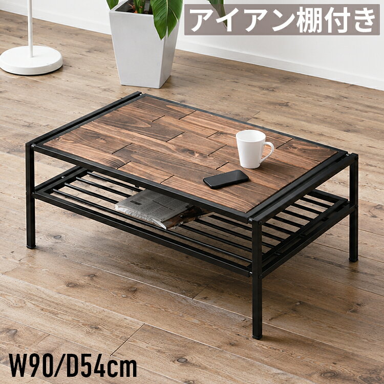 Rakuten - 【最大2,000円OFFクーポン】センターテーブル 幅90cm ローテーブル リビングテーブル 長方形 木製 天然木 パイン材 アイアン棚付き スチール 収納棚付き コーヒーテーブル ソファーテーブル 高さ40cm コンパクト 省スペース ブラウン ブラック ヴィンテージ