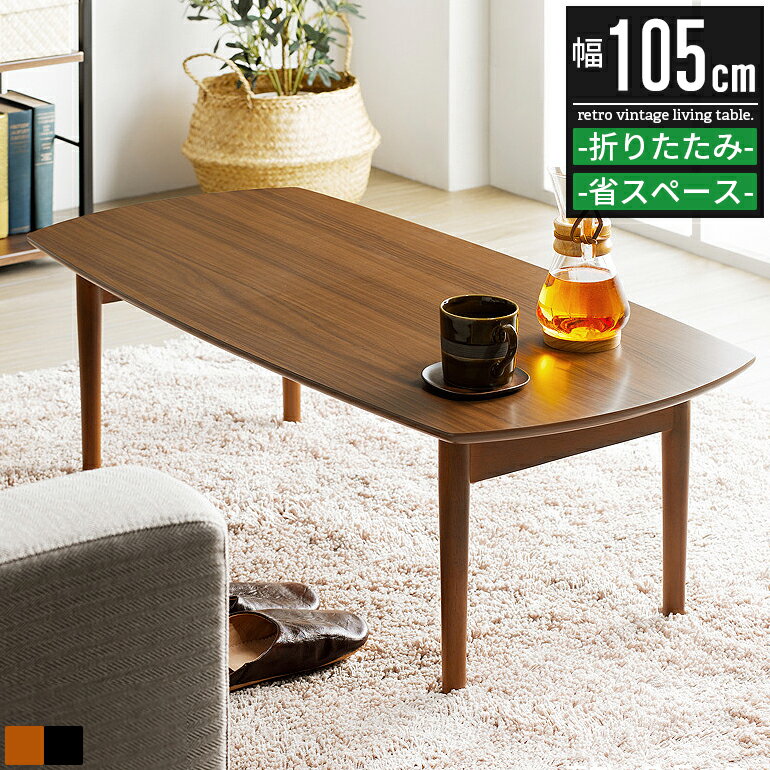 センターテーブル リビングテーブル ローテーブル 折りたたみ 折り畳み 木製 ウォールナット おしゃれ ..