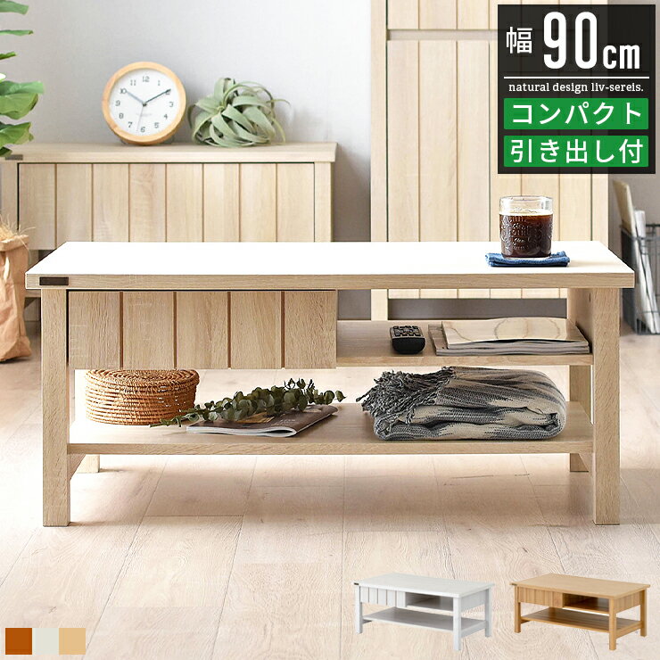 センターテーブル リビングテーブル テーブル おしゃれ 北欧 白 ホワイト 収納付き 引き出し付き 幅90cm 90幅 コンパクト 省スペース 小さめ ローテー...