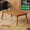 こたつ コタツ テーブル こたつテーブル コタツテーブル 幅105cm 105×60 長方形 おしゃれ 北欧 ヴィンテージ 1人 2人 単品 家具調こたつ リビ...