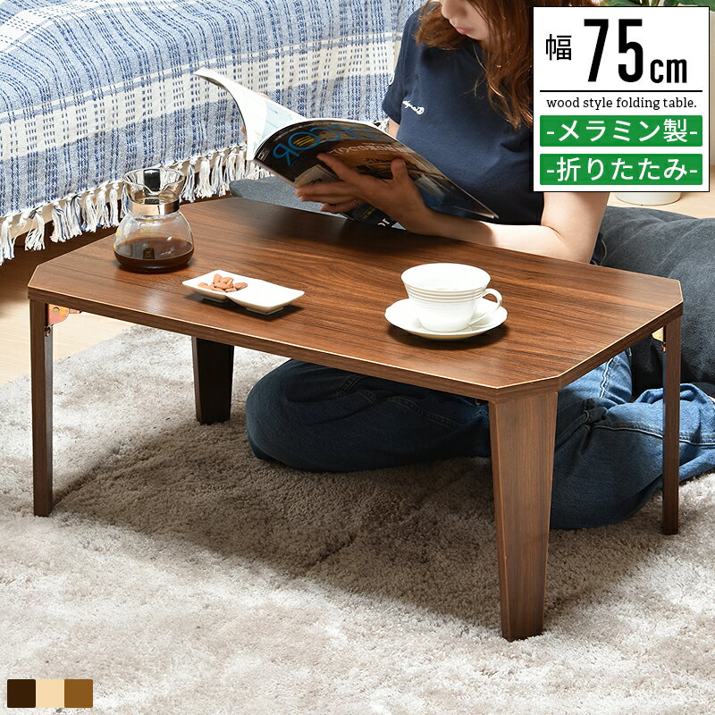 折りたたみテーブル 折り畳みテーブル テーブル ローテーブル おしゃれ 北欧 木製 軽量 リビング 折りたたみ 折れ脚 幅75cm スリム 省スペース リビング...