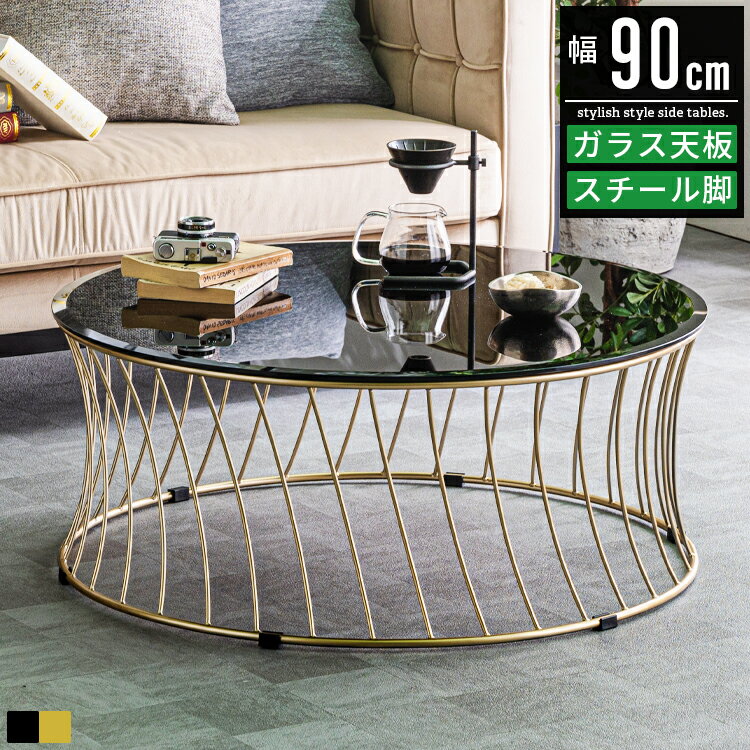 テーブル 丸テーブル ガラステーブル センターテーブル リビングテーブル おしゃれ 北欧 幅90cm 90幅 高さ37cm 大きめ ローテーブル パソコンテーブ...