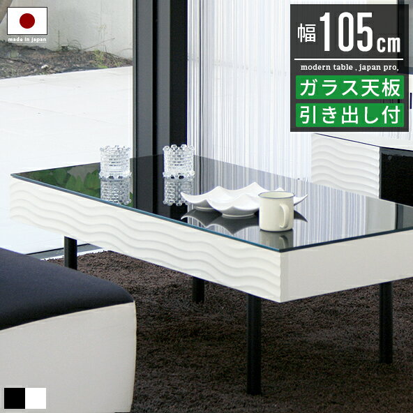 センターテーブル リビングテーブル ガラステーブル テーブル おしゃれ 白 黒 ホワイト ブラック 収納付き 引き出し付き 幅105cm 大きめ ローテーブル ...