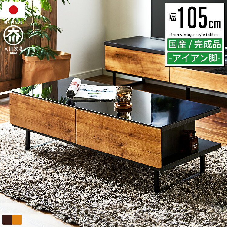 センターテーブル リビングテーブル テーブル おしゃれ オシャレ 北欧 ヴィンテージ 収納付き 引き出し付き 幅105cm 大きめ ローテーブル コーヒーテーブ...