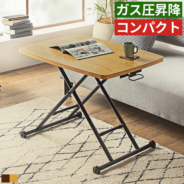 昇降テーブル 昇降式テーブル リフティングテーブル リフトアップテーブル ガス圧式 幅90 奥行60 高さ無段階調整 木製 ウォールナット オーク コンパクト ...