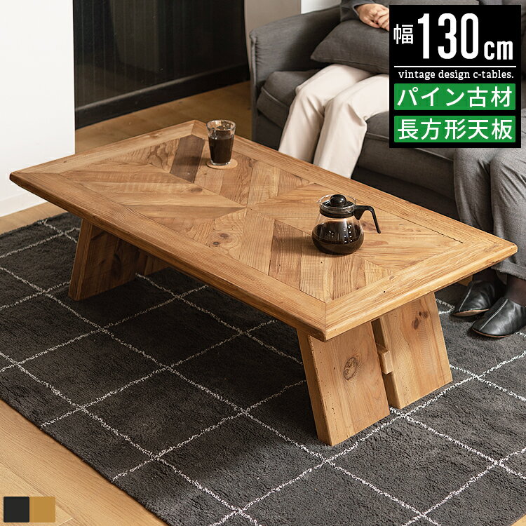 センターテーブル リビングテーブル 木製 無垢材 古材 北欧 アンティーク 幅130cm 長方形 ローテーブル ソファーテーブル コーヒーテーブル カフェテーブ...