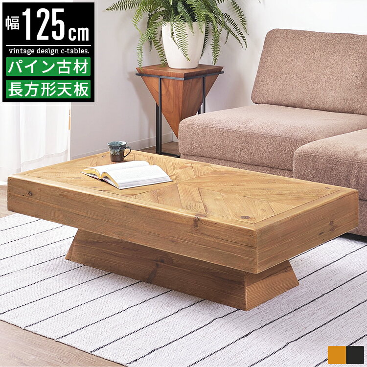 センターテーブル リビングテーブル 木製 無垢材 古材 幅125cm 長方形 ローテーブル ソファーテーブル コーヒーテーブル カフェテーブル 北欧 アンティー...