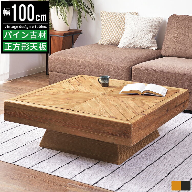 センターテーブル 正方形 100cm 木製 無垢材 パイン材 古材 天然木 北欧 おしゃれ ローテーブル ソファーテーブル コーヒーテーブル パソコンテーブル ...