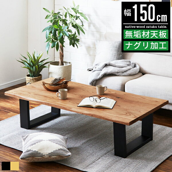 座卓 テーブル ローテーブル おしゃれ 大型 幅150cm 奥行75cm 1500 150センチ オーク 無垢材 一枚板風 4人掛け 4人 単品 センターテーブ...