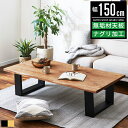【P最大10倍&クーポン配布中】座卓 テーブル ローテーブル おしゃれ 大型 幅150cm 奥行75cm 1500 150センチ オーク 無垢材 一枚板風 4人...