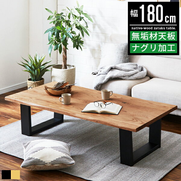 座卓 テーブル ローテーブル おしゃれ 大型 幅180cm 奥行85cm 1800 180センチ オーク 無垢材 一枚板風 4人掛け 6人掛け 4人 6人 単品...